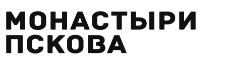 Монастыри Пскова